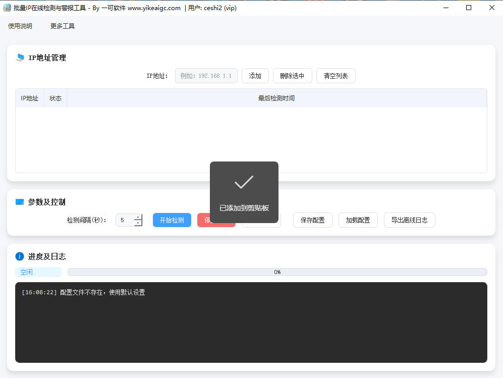 批量IP在线检测与警报工具软件界面截图-多IP并发Ping监控状态与离线告警面板