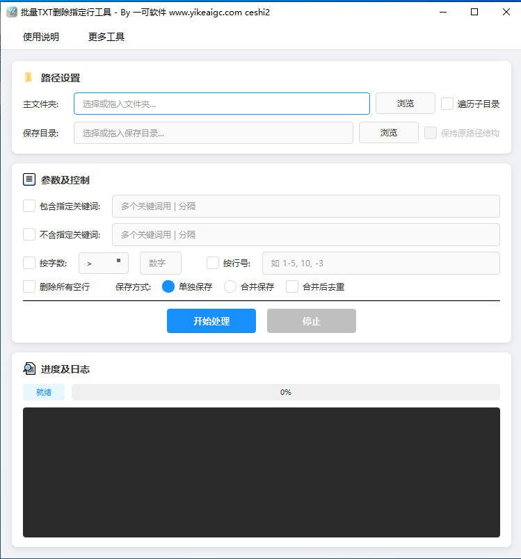 批量TXT删除指定行工具软件界面截图-支持关键词行号字数空行多条件组合删除