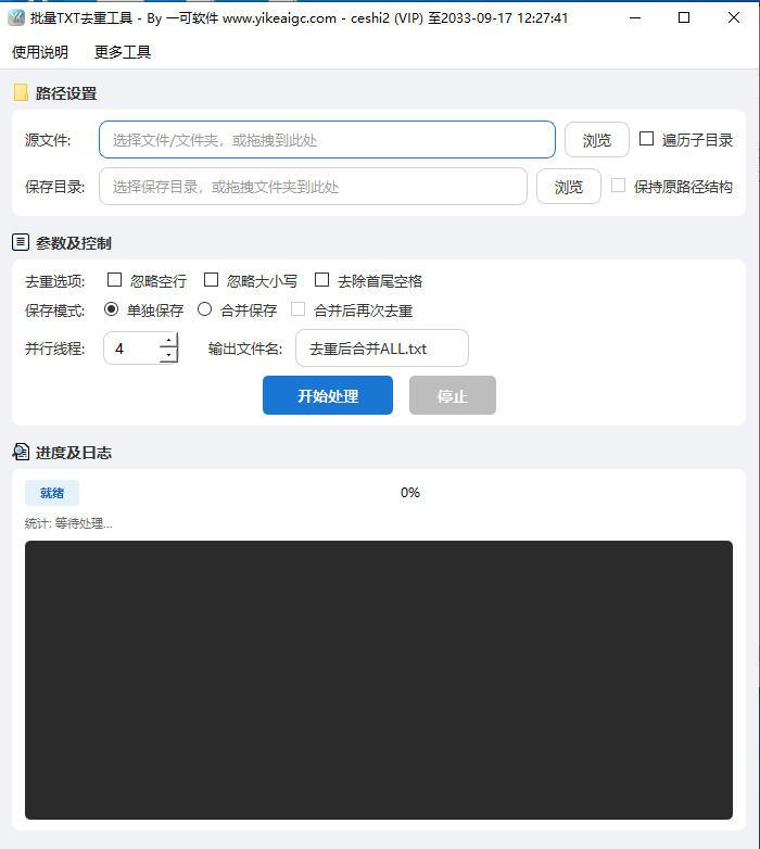 批量TXT去重合并工具软件界面截图-支持多文件文本重复行删除与智能合并