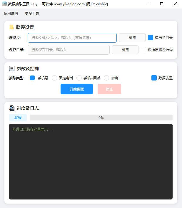 数据抽取工具软件界面截图-支持批量提取手机号邮箱座机号联系方式