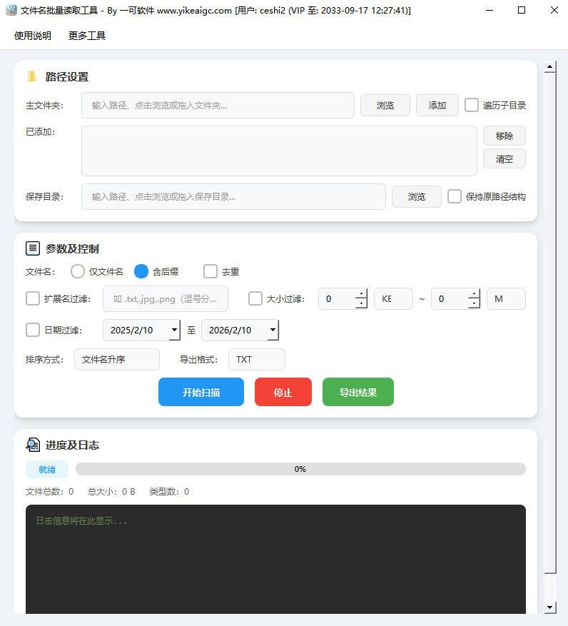 文件名批量读取导出工具软件界面截图-支持多文件夹扫描与多格式导出文件目录清单