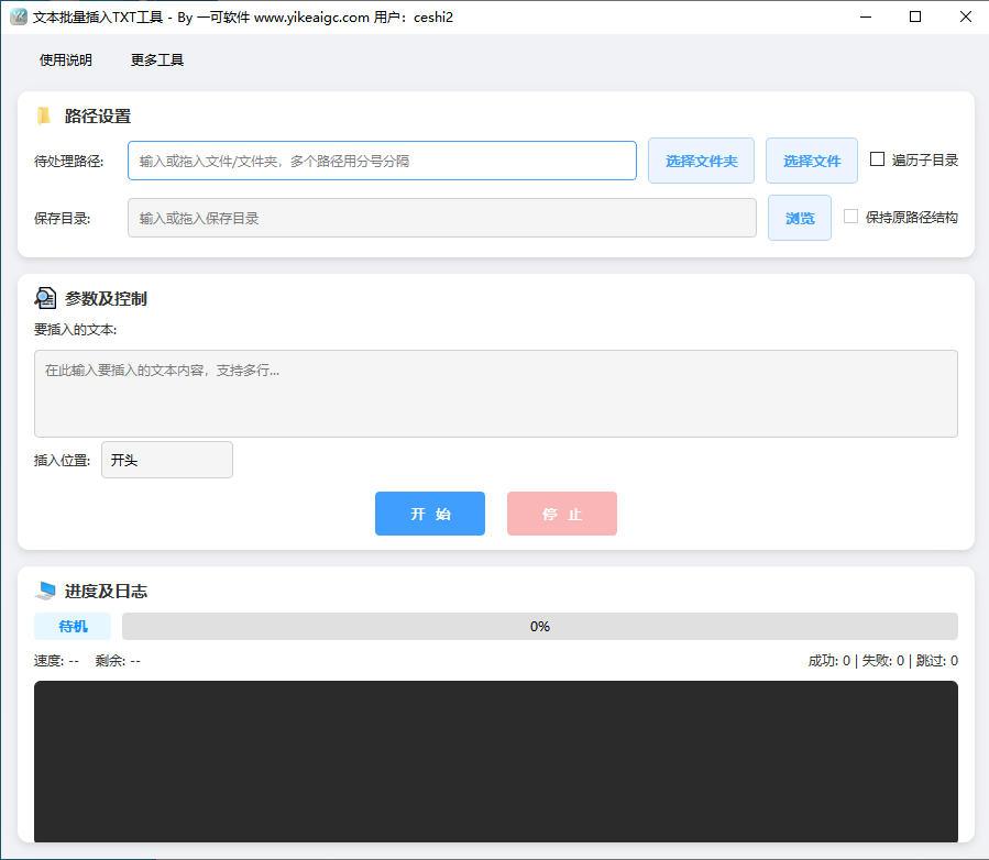 TXT文本批量插入工具软件界面截图-支持批量向多个TXT文件添加内容