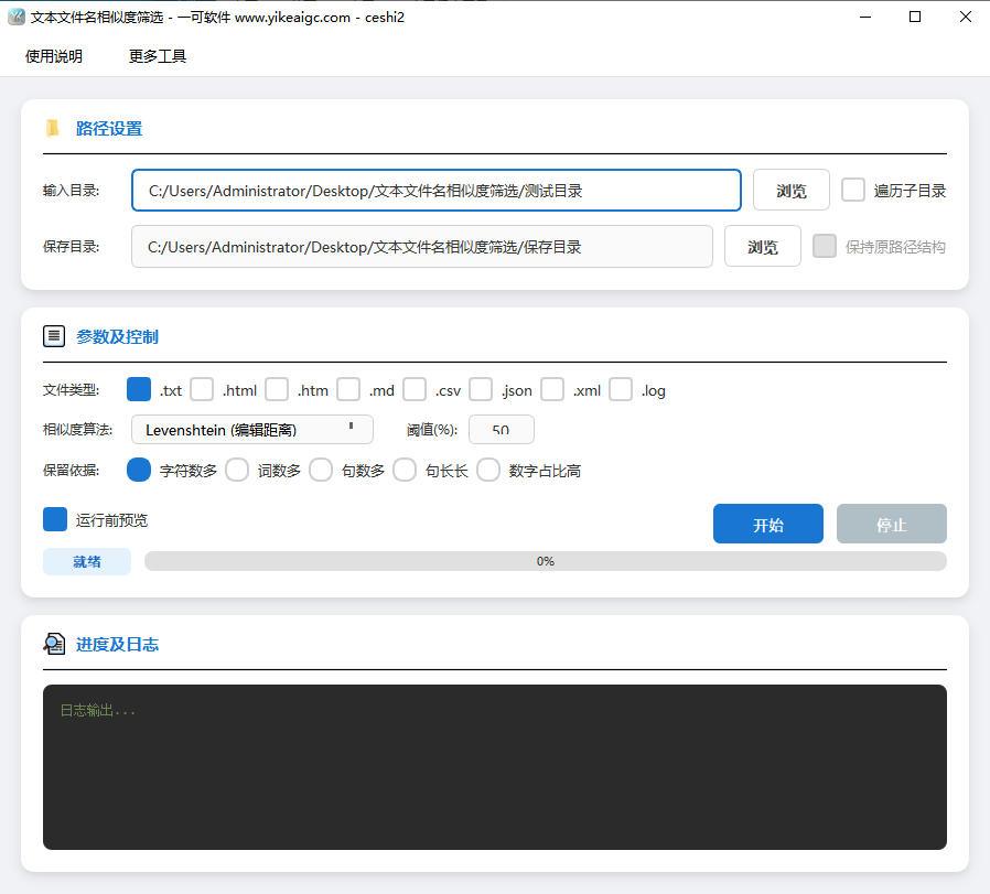 文件名相似度批量筛选去重工具软件界面截图-支持四种相似度算法与多种保留策略