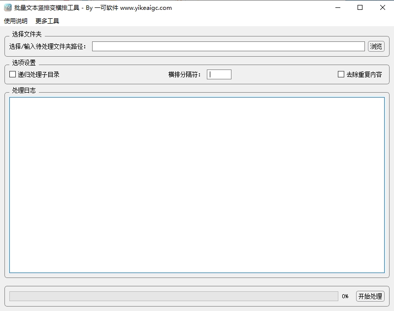 文本竖排变横排工具 软件截图