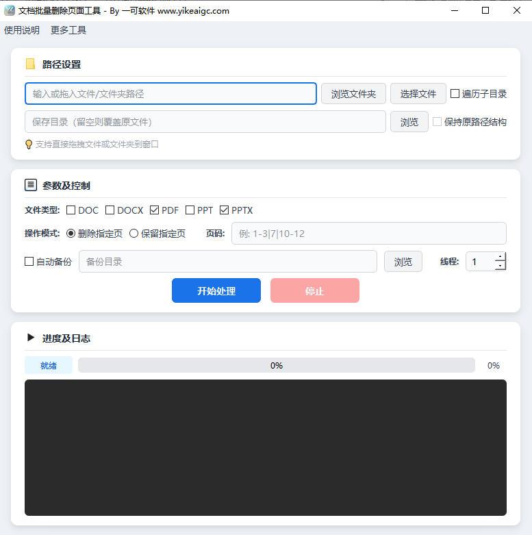 文档批量删除页面工具软件界面截图-支持Word PDF PPT批量删除指定页面