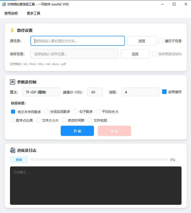 文档相似度批量筛选去重工具软件界面截图-支持多格式文档智能检测与自动归档