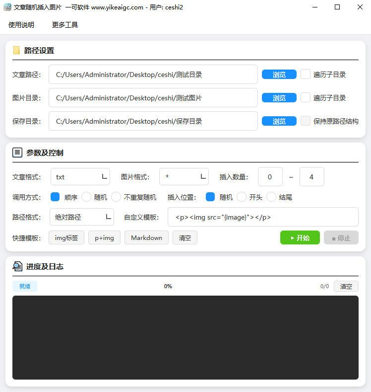 文章批量随机插入图片工具软件界面截图-支持TXT HTML Markdown文章自动配图