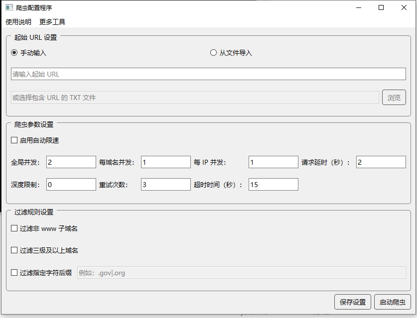 网站主页URL爬虫工具界面截图