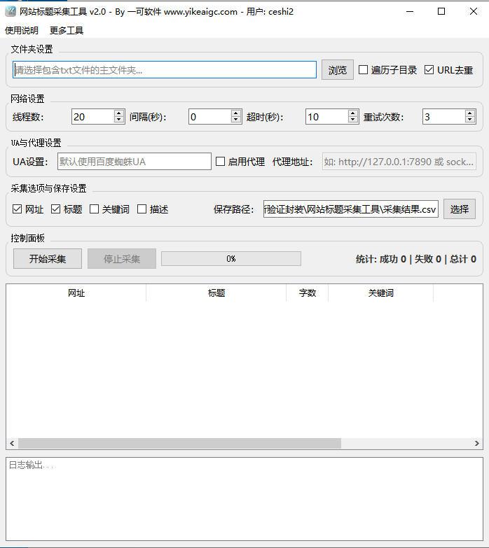 网站标题批量采集工具软件界面截图-支持多线程并发抓取网页TDK元数据导出CSV