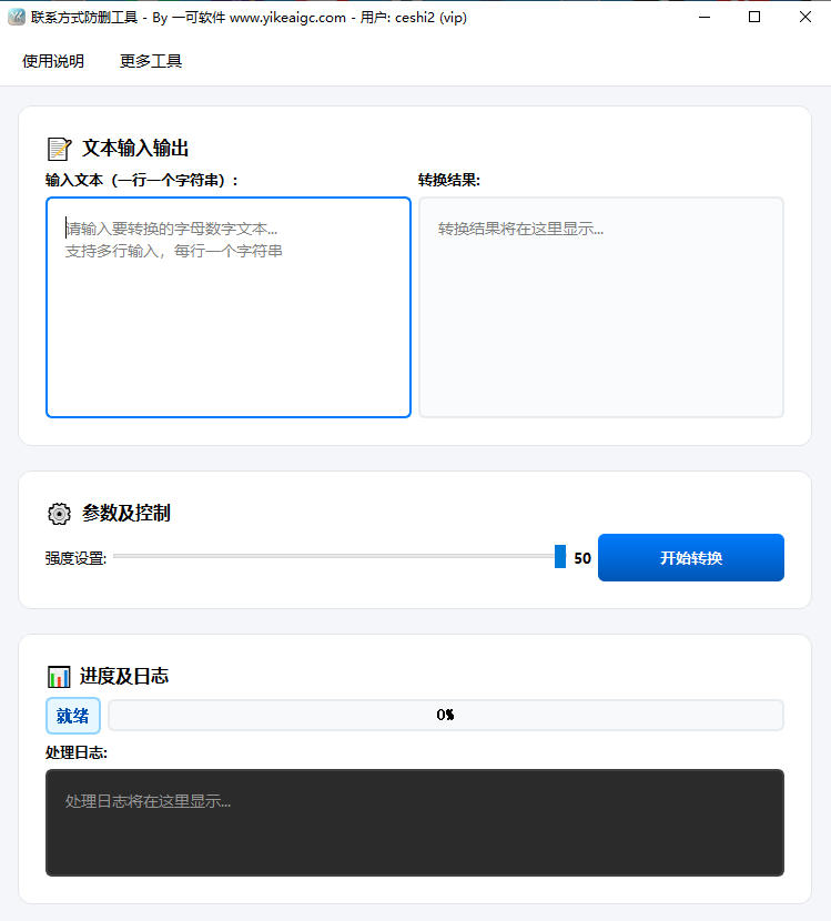 联系方式防删工具预览