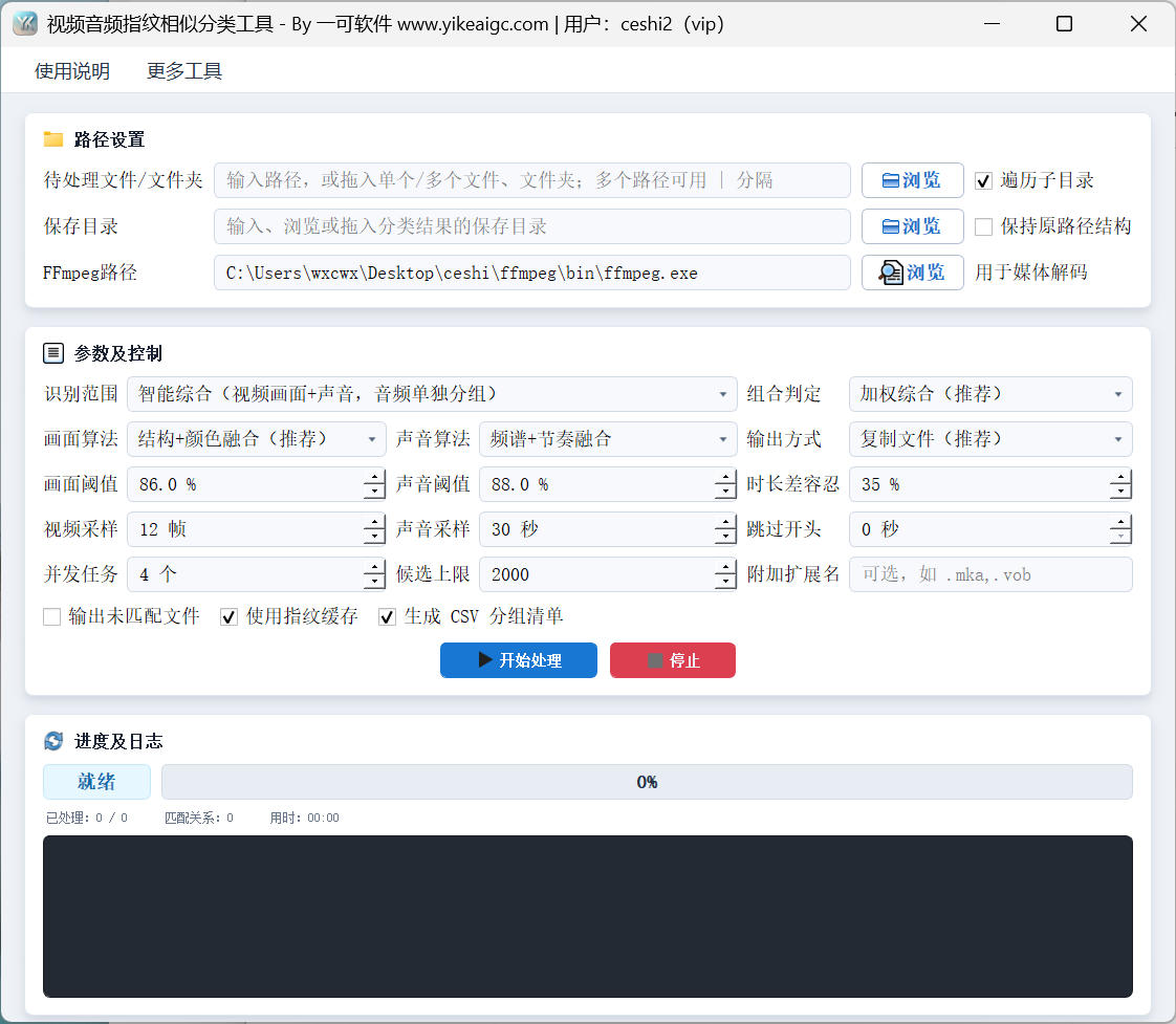 视频音频指纹相似分类工具界面截图-视频重复文件查找与音频相似度批量分组