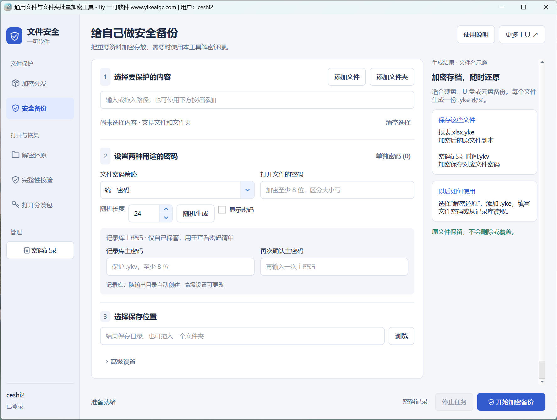 通用文件与文件夹批量加密工具界面,展示安全备份、文件密码策略、记录库主密码、保存位置与场景导航