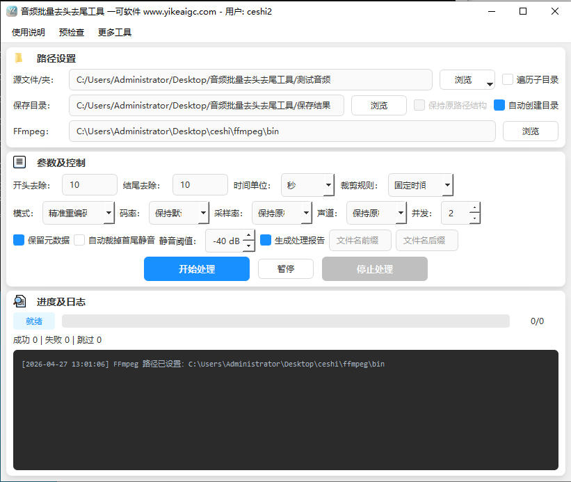 音频批量去头去尾工具软件界面截图-支持多格式批量裁剪音频开头结尾