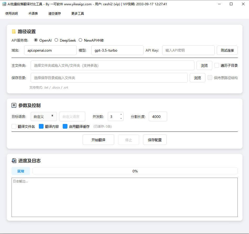 AI批量段落翻译对比工具软件界面截图-支持txt docx srt多格式批量翻译与原文译文对照