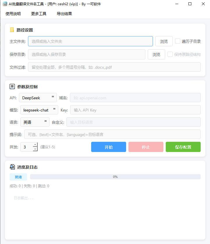 AI批量翻译文件名工具软件界面截图-支持多语言文件名批量翻译与并发加速处理