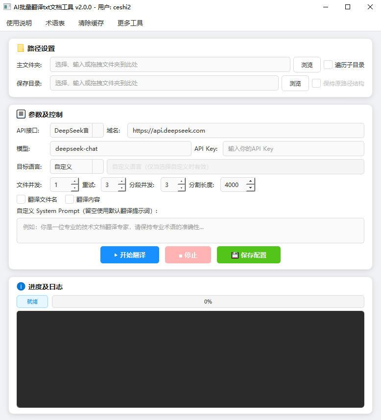AI批量翻译txt文档工具软件界面截图-支持多语言文本批量翻译与术语表设置