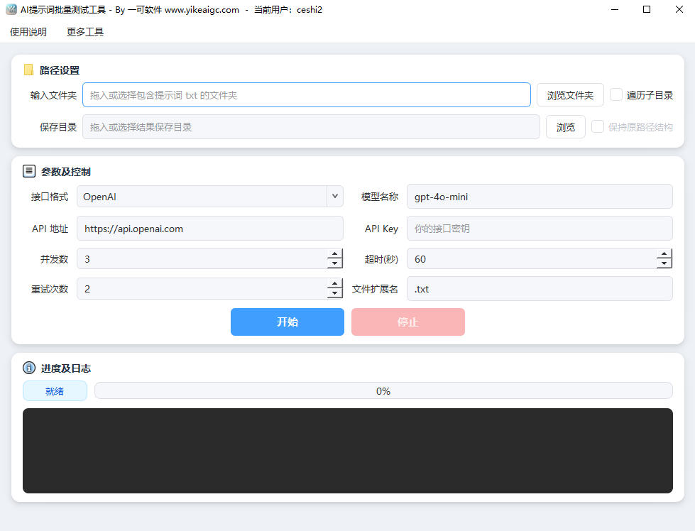 AI提示词批量测试工具预览