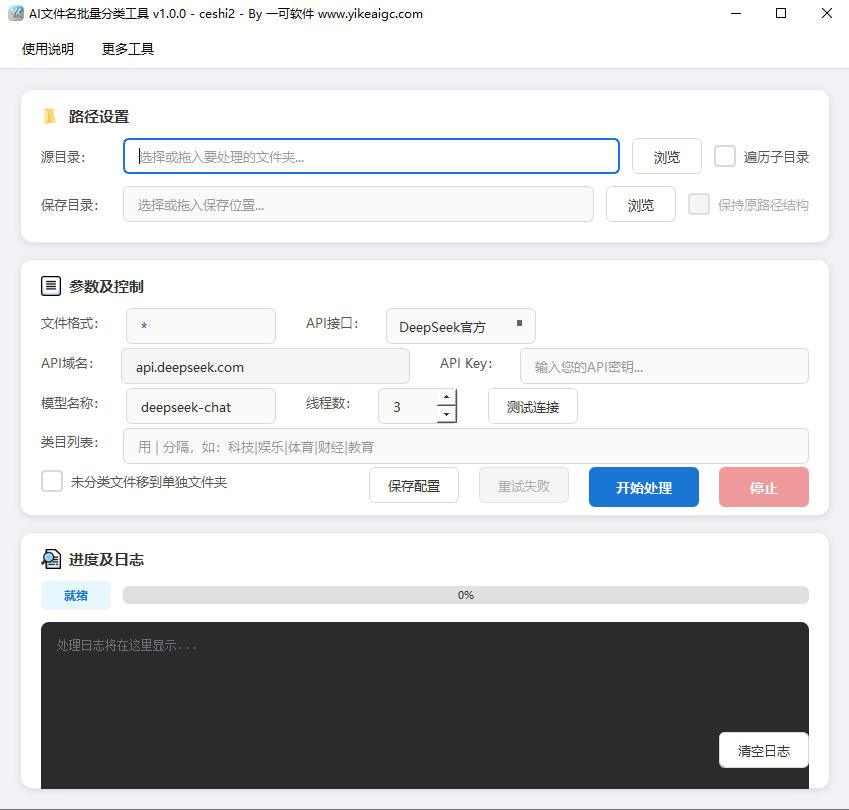 AI文件名批量分类工具软件界面截图-支持自定义类目与多线程批量文件自动归类