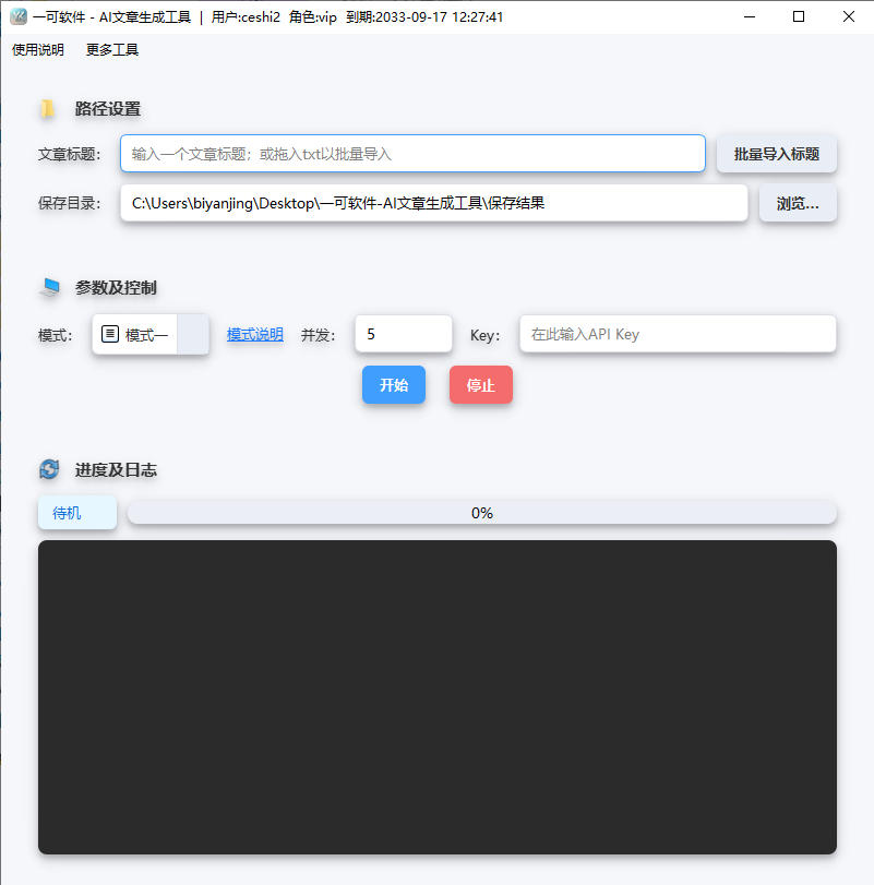 AI文章批量生成工具界面截图