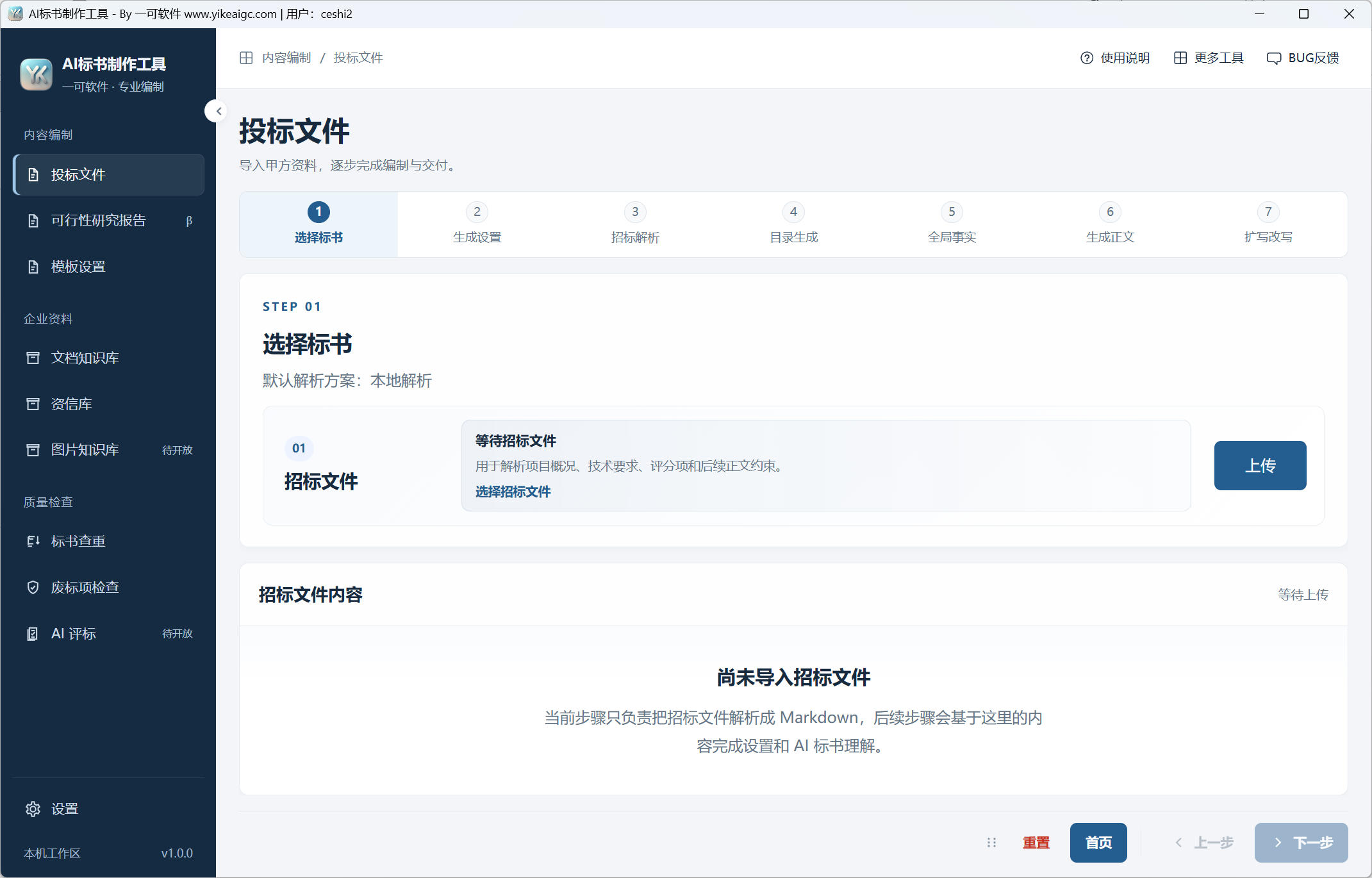 AI标书制作工具界面:选择标书、生成设置、招标解析、目录生成、全局事实与生成正文,左侧包含知识库、资信库和质量检查