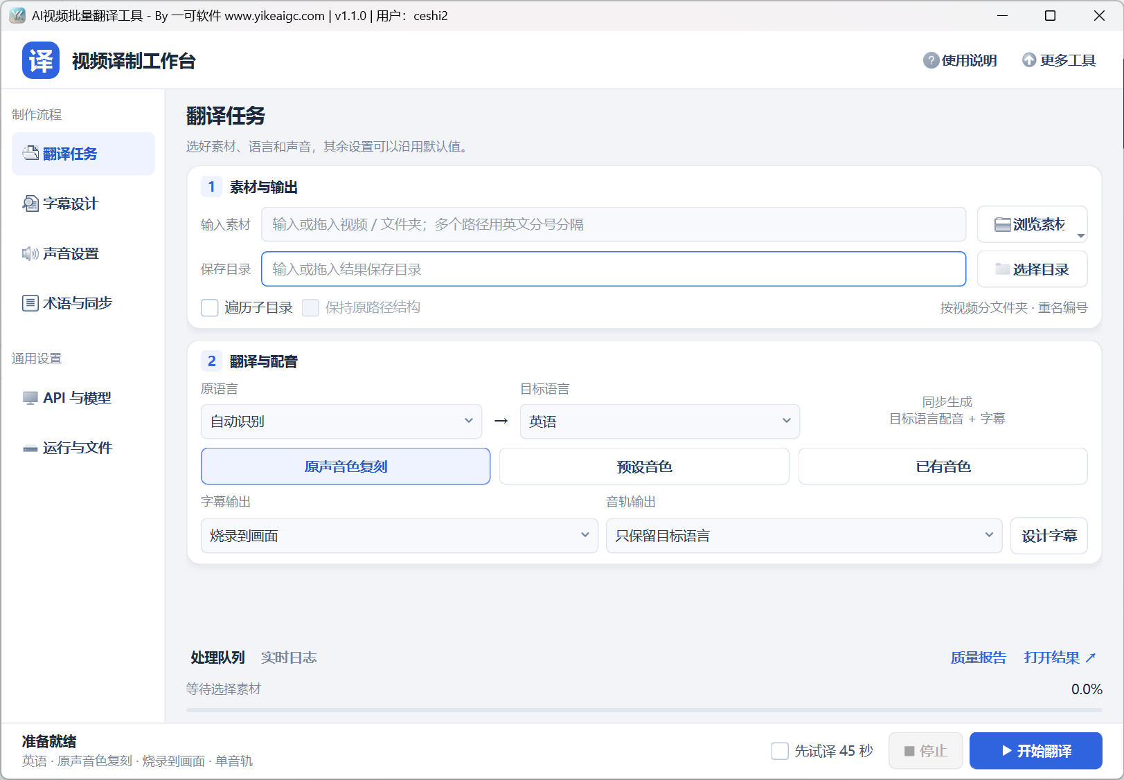 AI视频批量翻译工具界面：多语言翻译、原声音色复刻、批量视频、双语字幕设计、音轨输出、先试译和阿里云API模型设置