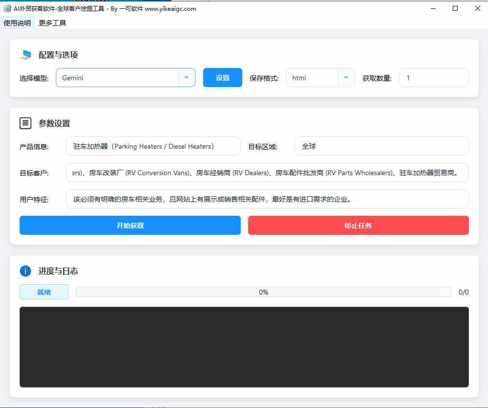 AI外贸批量获客工具界面截图-支持多模型配置与全球客户精准挖掘