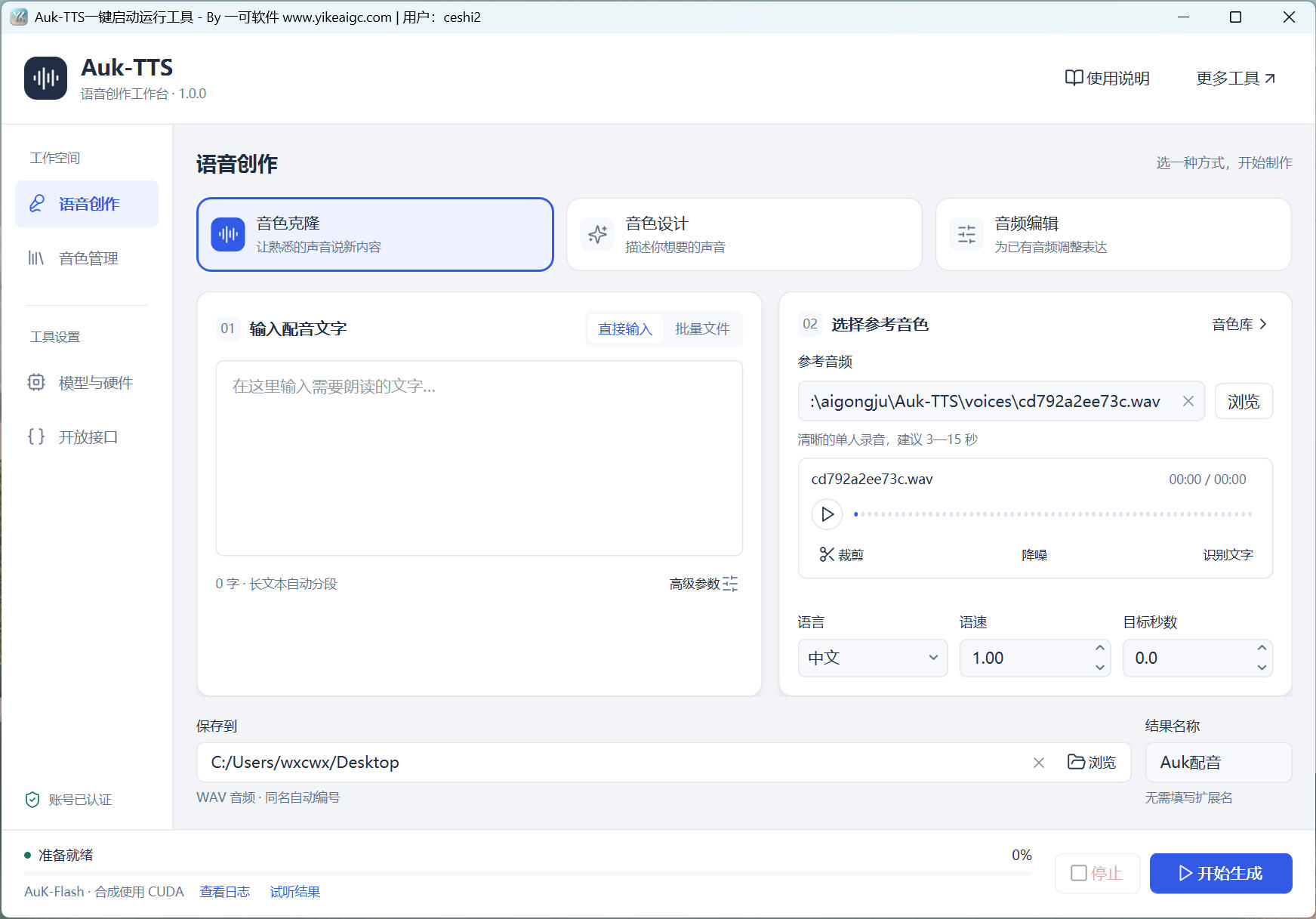 Auk-TTS一键启动运行工具界面:音色克隆、音色设计、音频编辑、超长文本批量配音、参考裁剪降噪和API设置