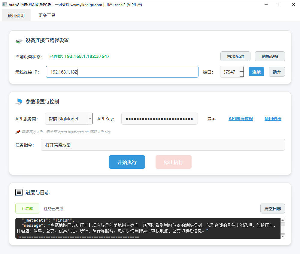 AutoGLM手机AI助手PC版预览