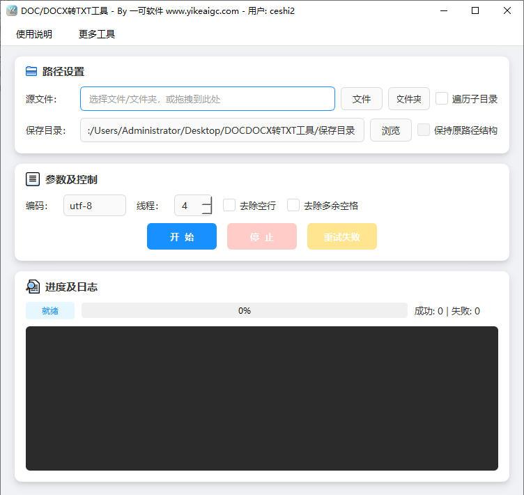DOC DOCX批量转TXT工具软件界面截图-支持多线程并行处理与多种编码输出