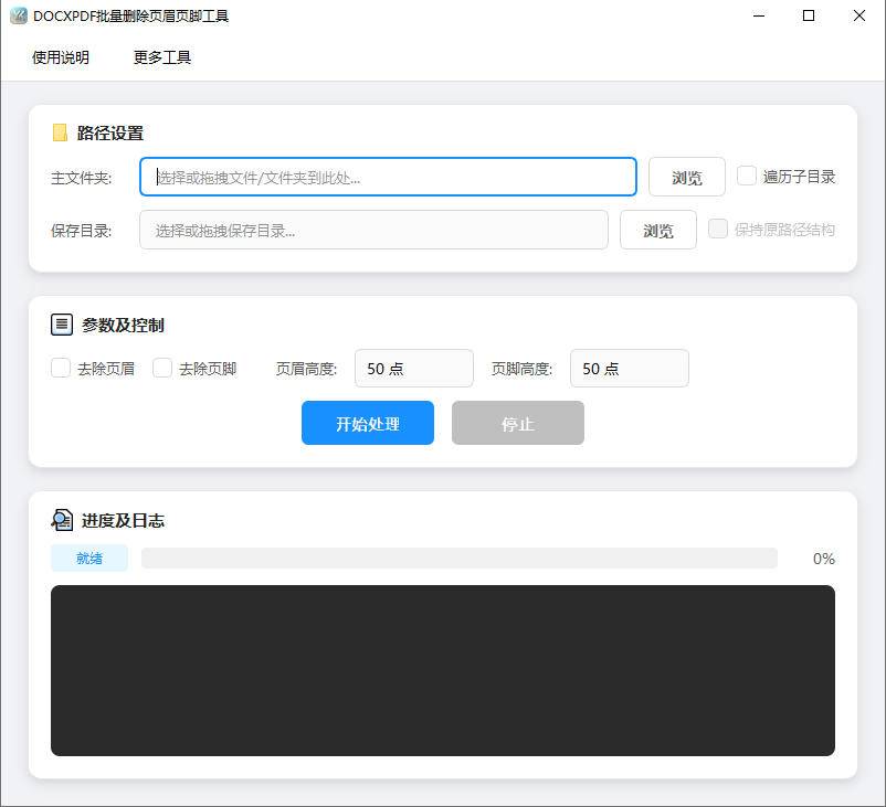 DOCX PDF批量删除页眉页脚工具软件界面截图-支持Word和PDF文档批量去除页眉页脚