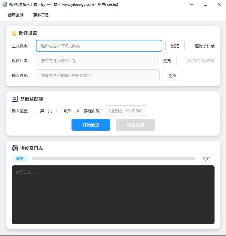 PDF批量插入页面工具软件界面截图-支持批量添加封面版权页目录页