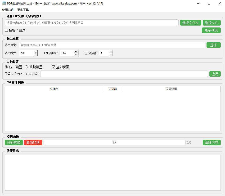 PDF批量转图片工具软件界面截图-支持指定页码批量导出JPG PNG高清图片
