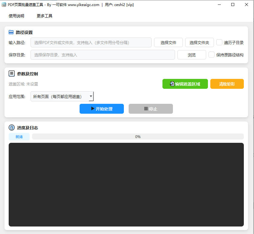 PDF页面批量遮盖工具
