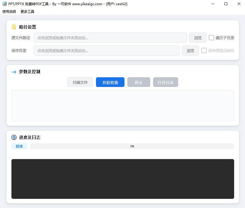 PPT批量转PDF工具软件界面截图-支持PPTX演示文稿批量转换PDF与子目录遍历