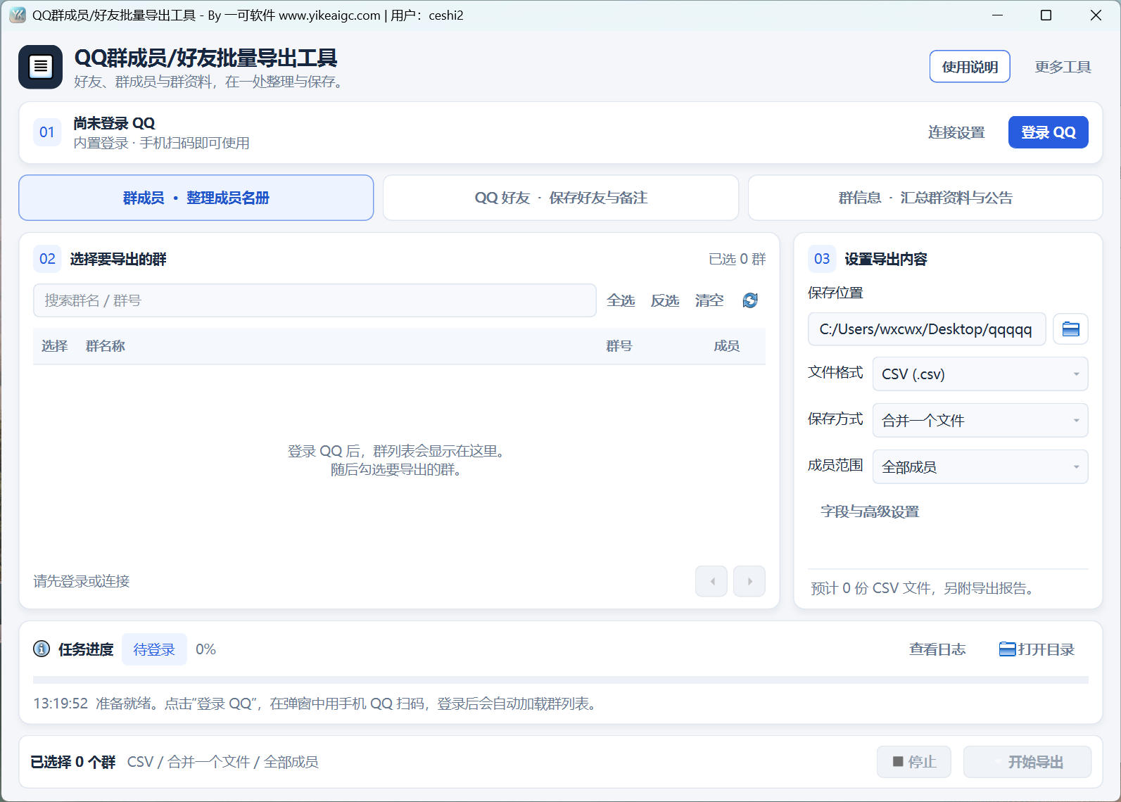 QQ群成员好友批量导出工具工作台,包含QQ登录、群成员与好友及群信息切换、搜索勾选、保存格式、成员范围和任务进度