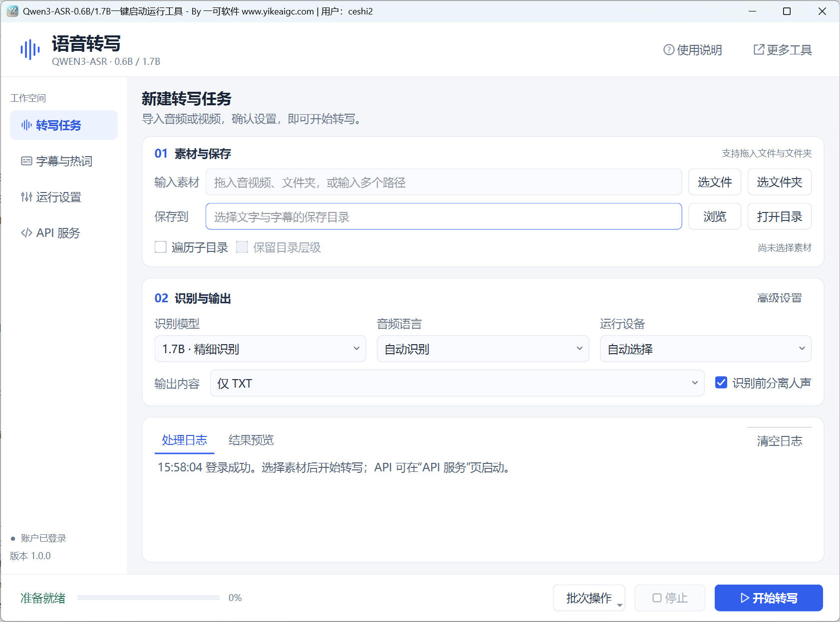 Qwen3-ASR一键启动运行工具界面：1.7B与0.6B双模型、批量音视频输入、GPU与CPU、TXT字幕输出和人声分离