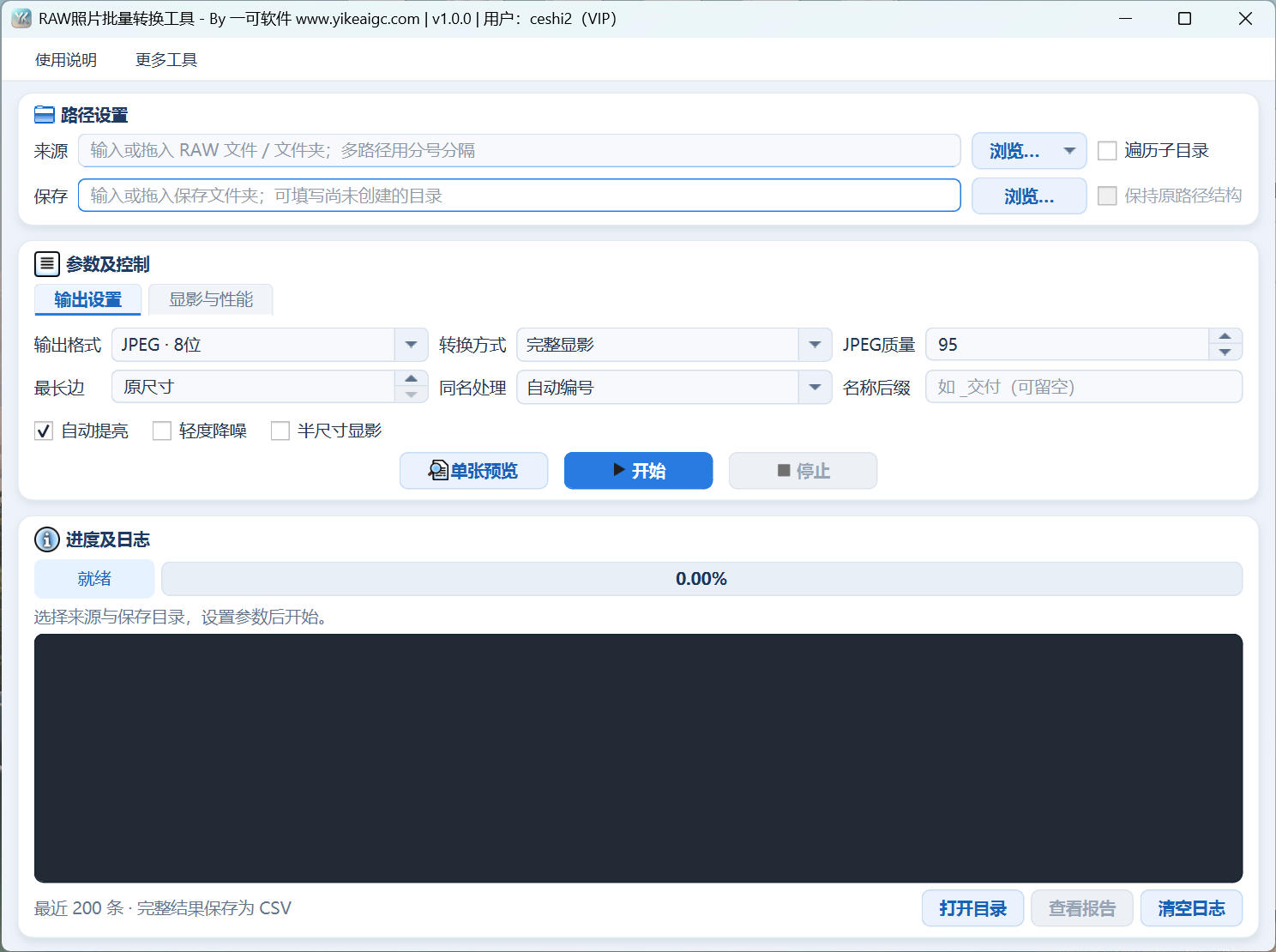 RAW照片批量转换工具界面,包含输入输出路径、转换参数、预览和处理日志