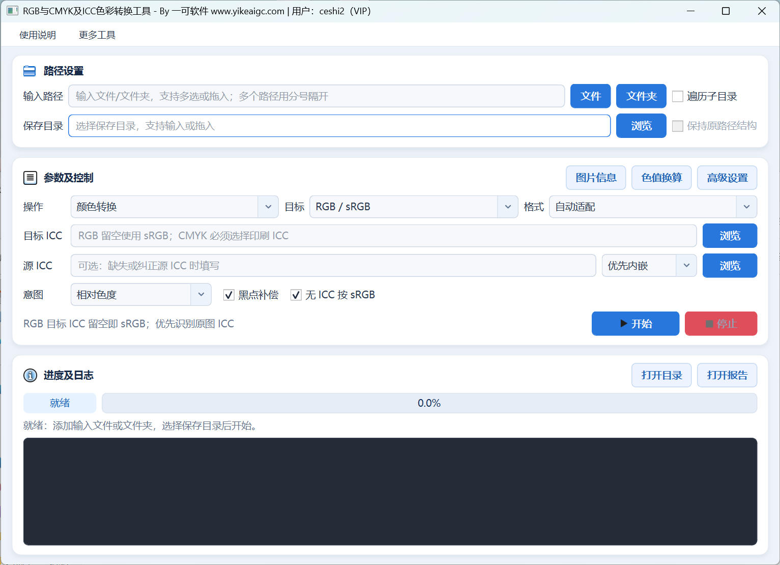 RGB与CMYK及ICC色彩转换工具界面，展示目标与源ICC、渲染意图、黑点补偿、图片信息和色值换算