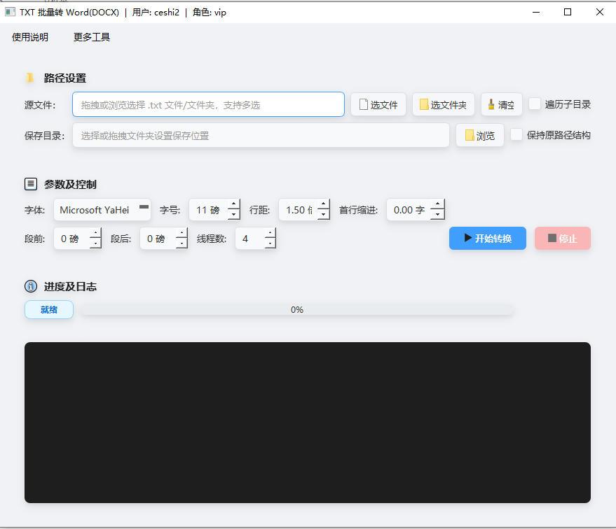 TXT批量转Word工具软件界面截图-支持批量文本文件转换DOCX格式与自定义排版参数