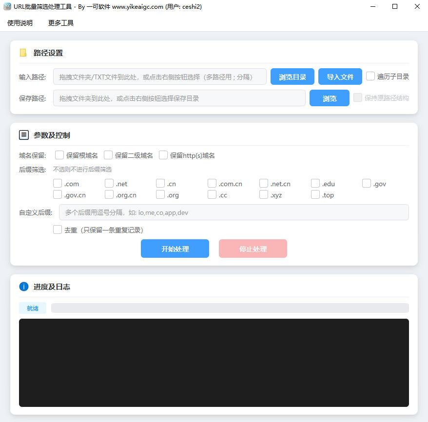 URL批量筛选处理工具软件界面截图-支持根域名二级域名提取与后缀过滤去重