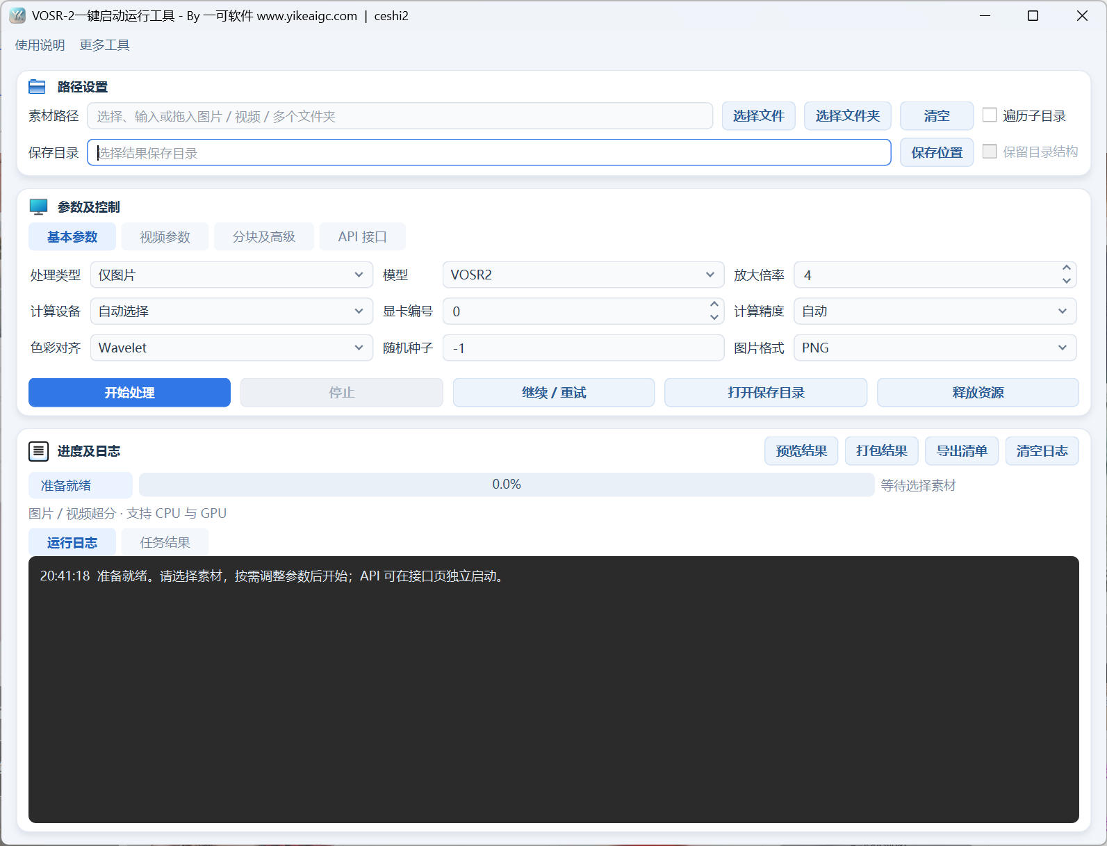 VOSR-2一键启动运行工具界面:图片视频批量放大、GPU与CPU选择、低显存分块、双倍补帧、保留音轨和API接口