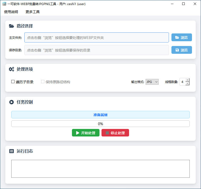 WEBP批量转JPGPNG工具