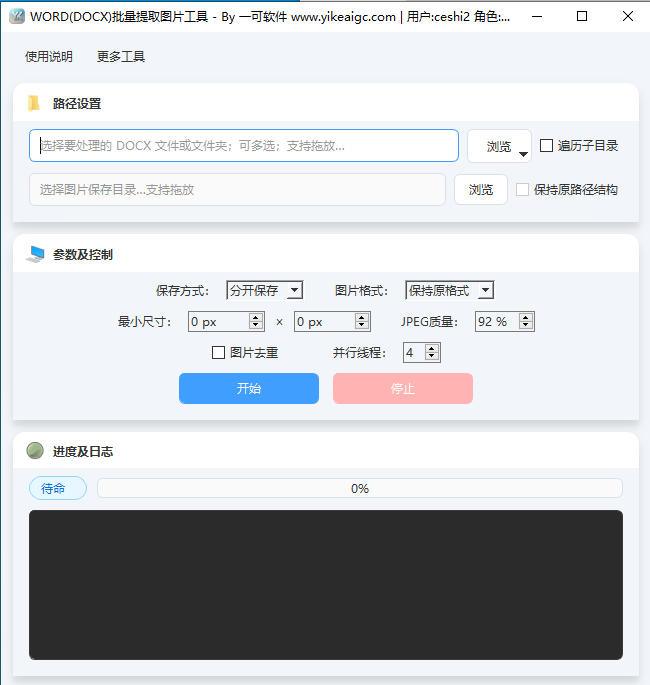 Word批量提取图片工具软件界面截图-支持DOCX文档图片批量导出与格式转换