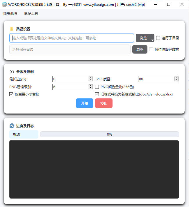 Word-Excel批量图片压缩工具软件界面截图-支持JPEG质量PNG压缩级别与像素缩放设置