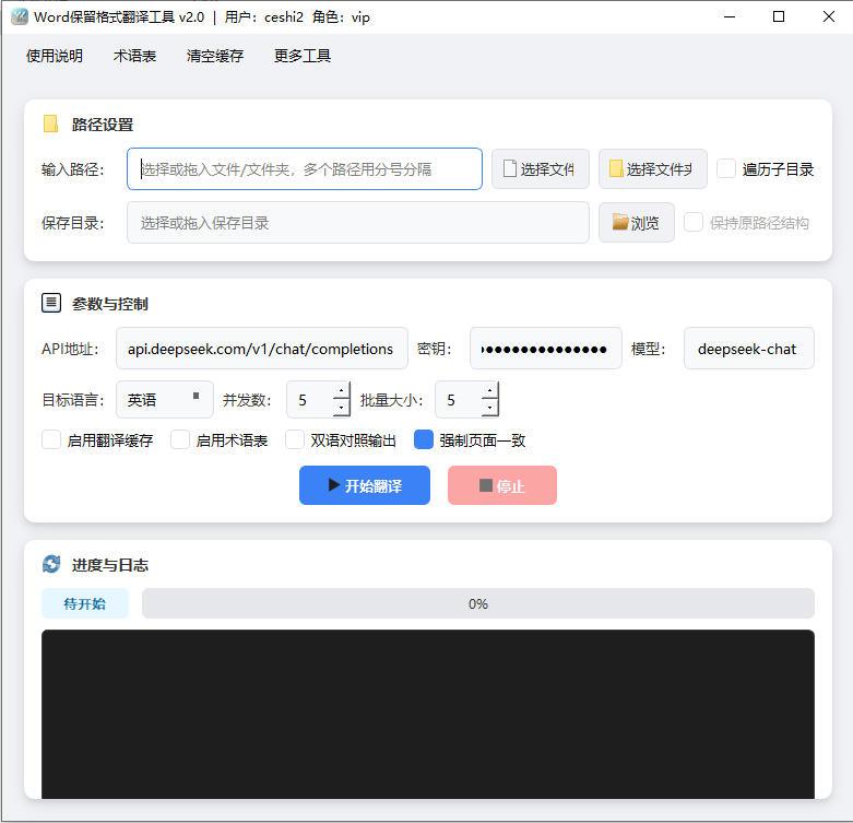 Word文档保留格式批量翻译工具软件界面截图-支持多语言翻译保持原始排版
