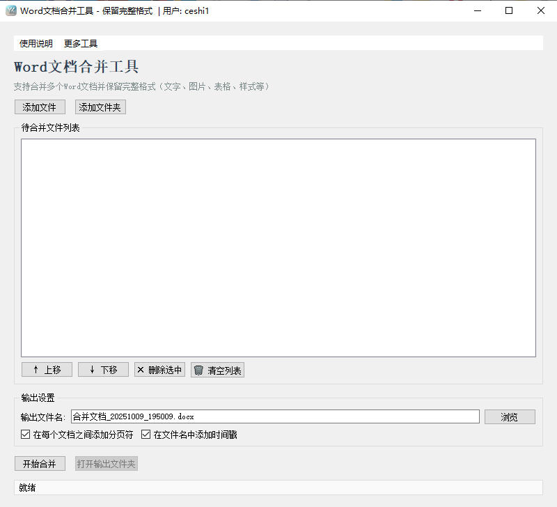 Word文档合并工具预览