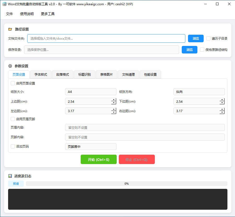 Word文档批量自动排版工具软件界面截图-支持批量格式化docx字体段落页面样式