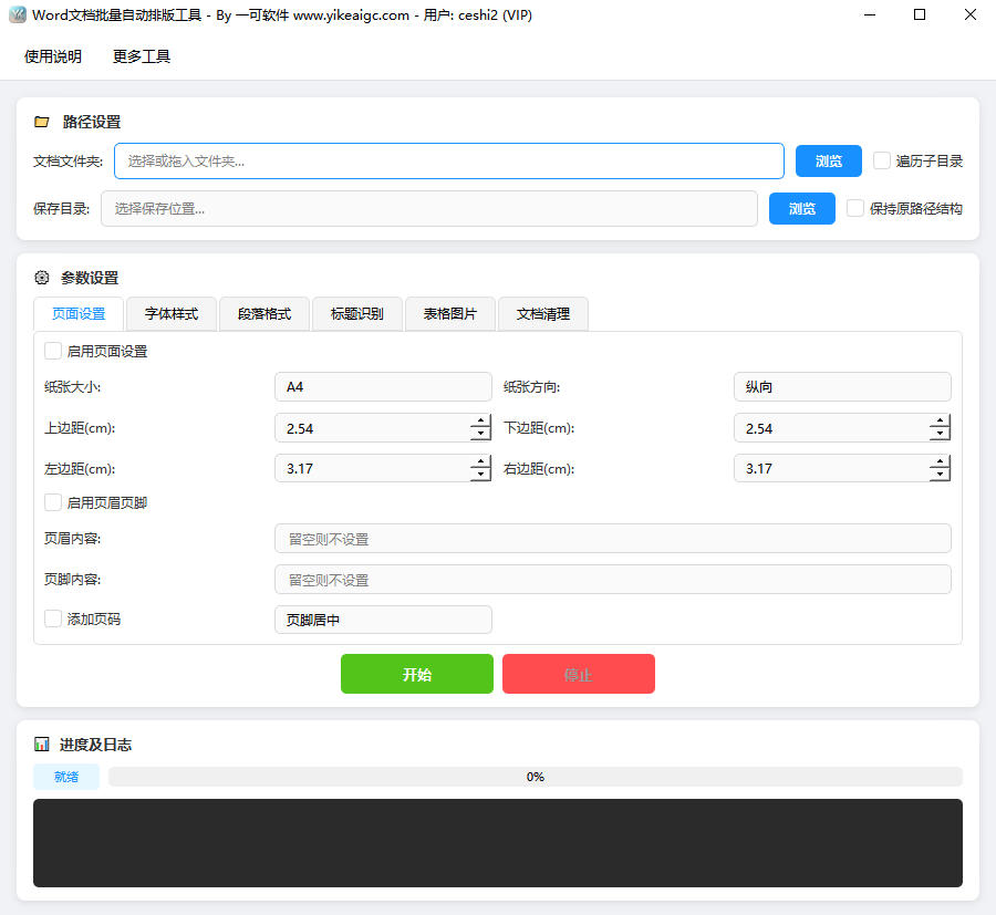 Word文档批量自动排版工具界面截图
