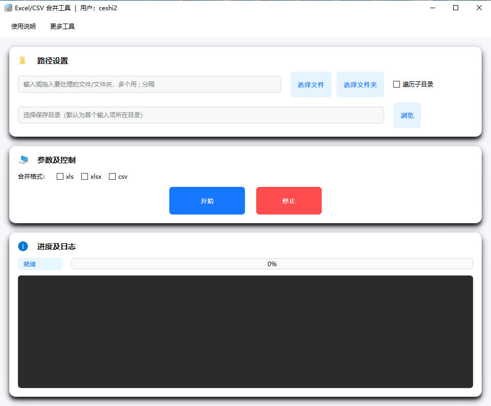 Excel合并工具界面截图