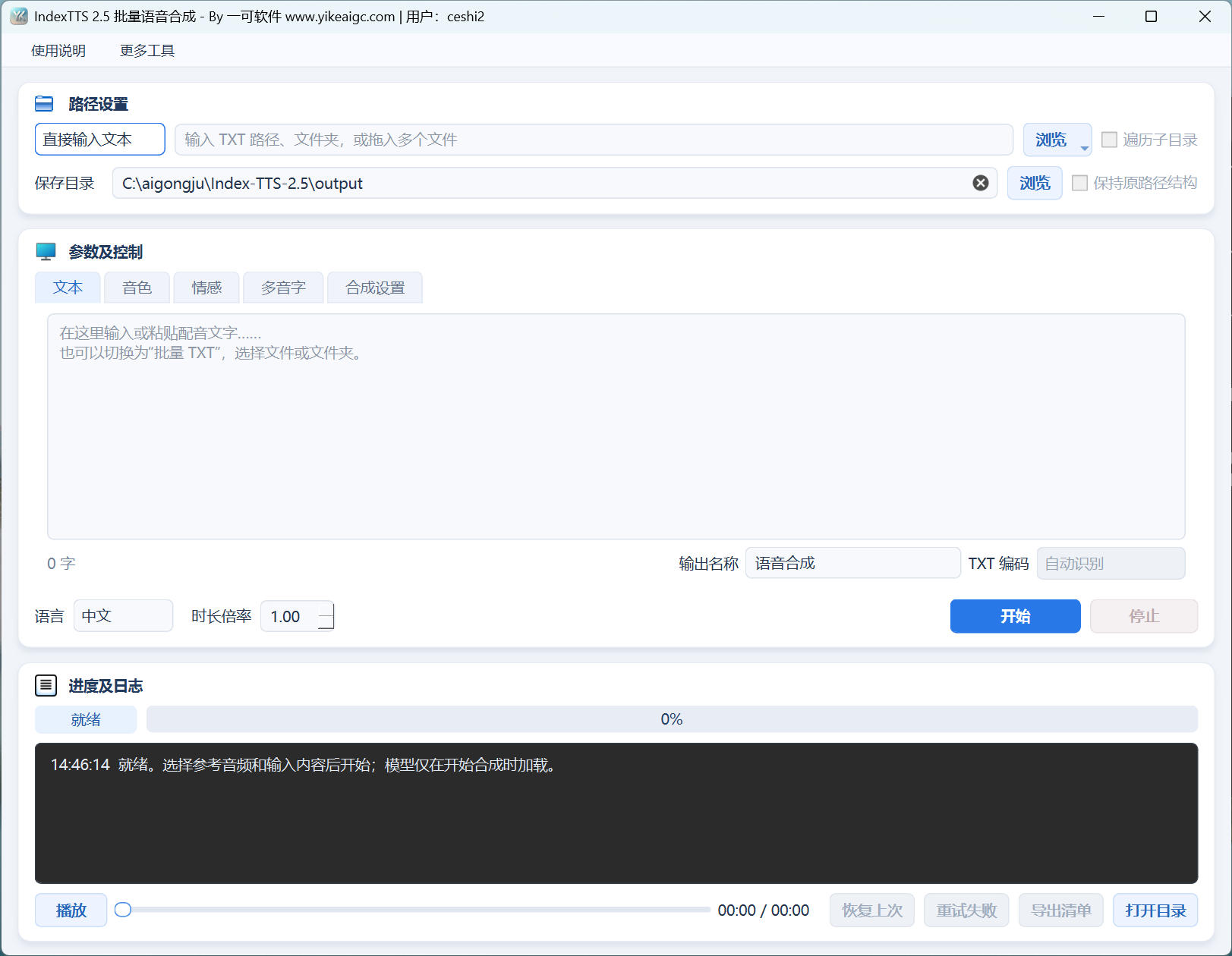 Index-TTS-2.5一键启动运行工具界面:批量TXT输入、音色克隆、情感设置、多音字、语音合成及任务恢复